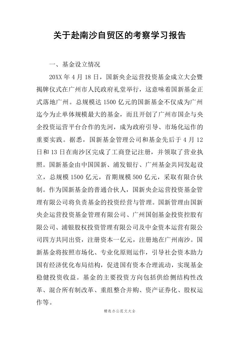 关于赴南沙自贸区的考察学习报告