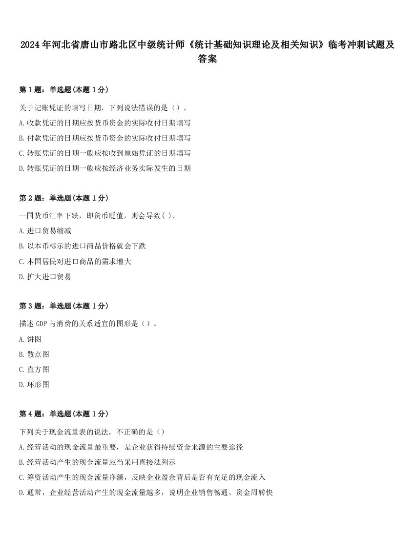 2024年河北省唐山市路北区中级统计师《统计基础知识理论及相关知识》临考冲刺试题及答案