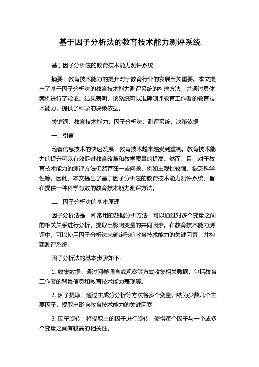 基于因子分析法的教育技术能力测评系统