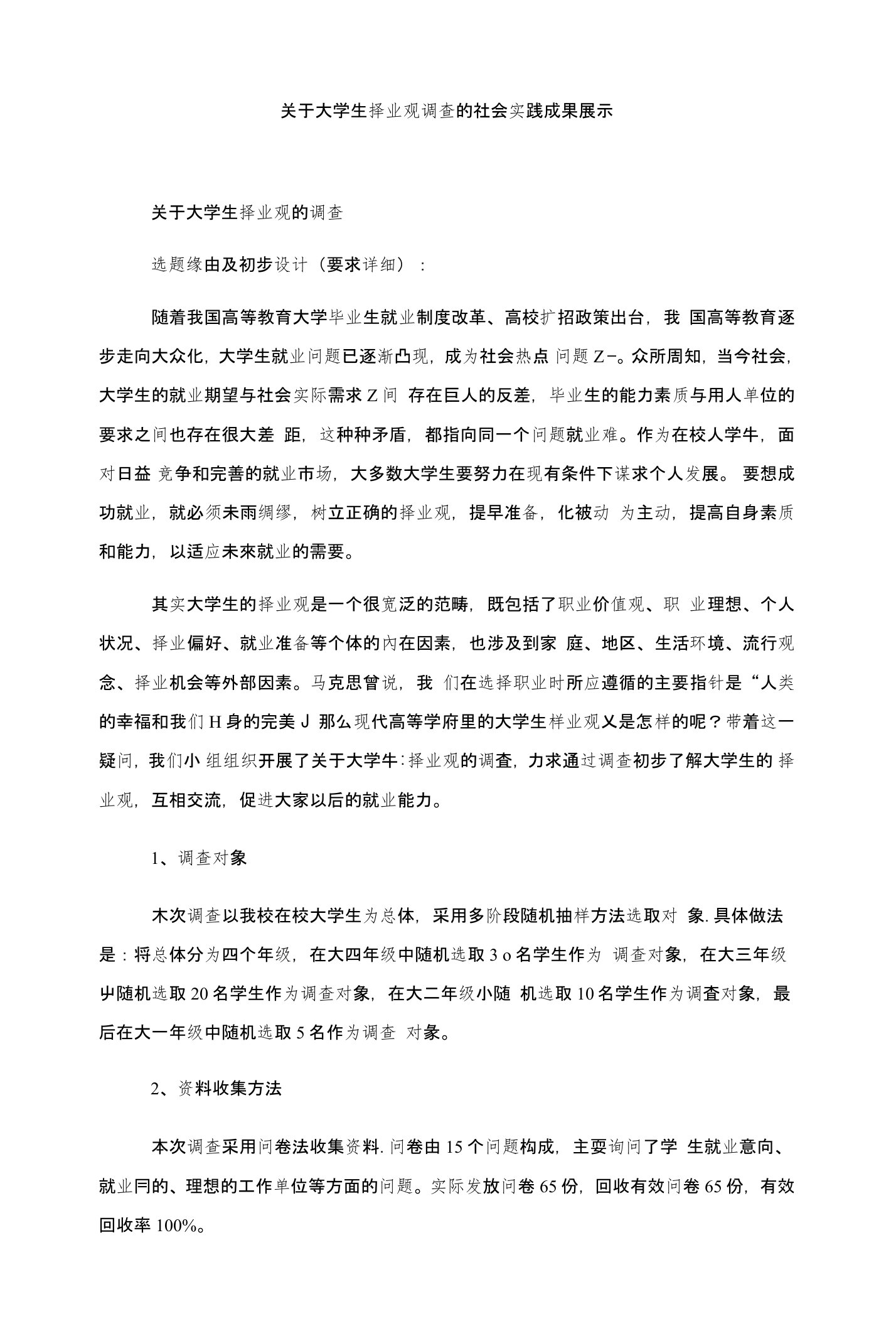 关于大学生择业观调查的社会实践成果展示