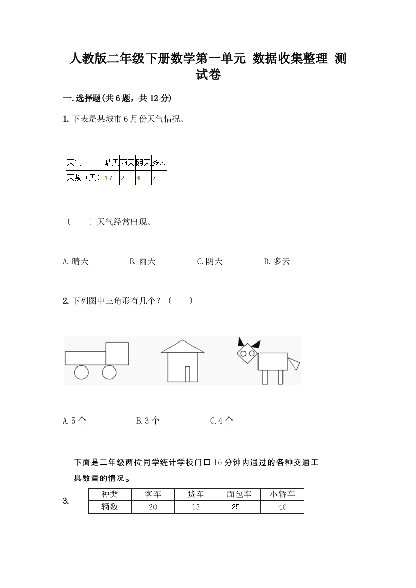 二年级下册数学第一单元-数据收集整理-测试卷(实用)