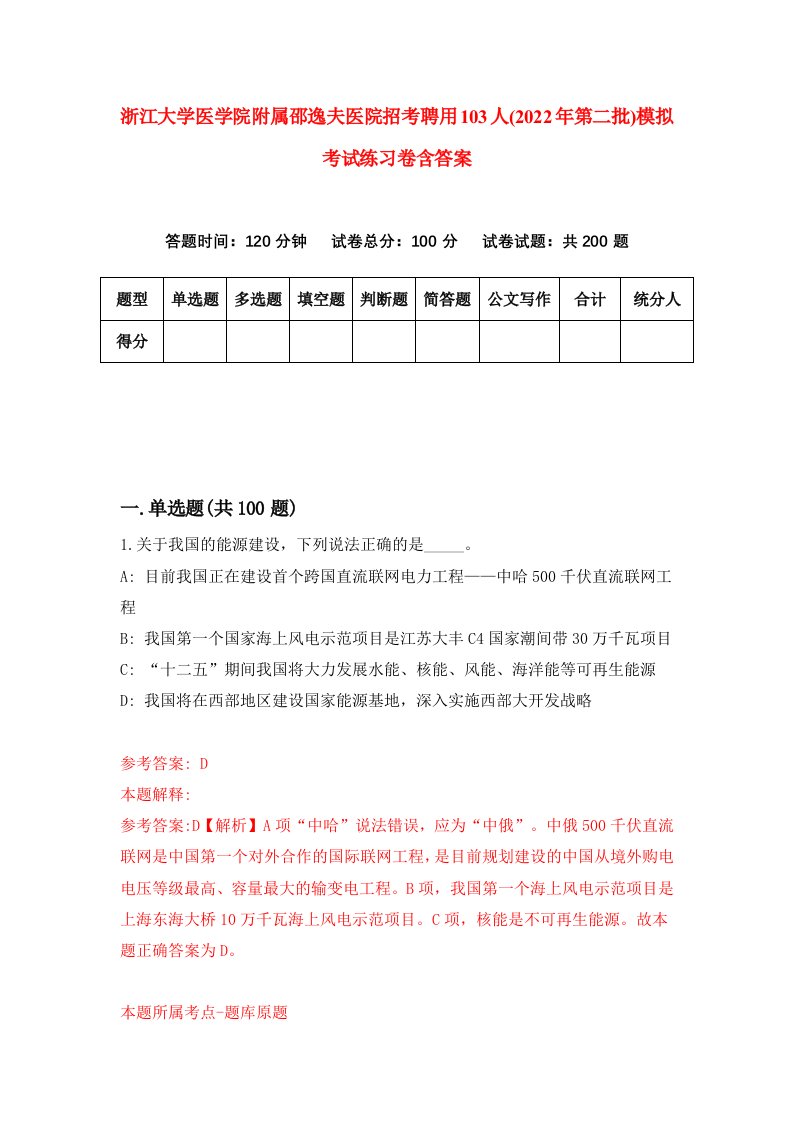 浙江大学医学院附属邵逸夫医院招考聘用103人2022年第二批模拟考试练习卷含答案5