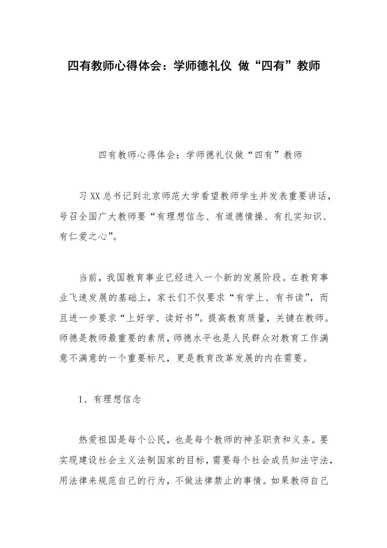 四有教师心得体会：学师德礼仪