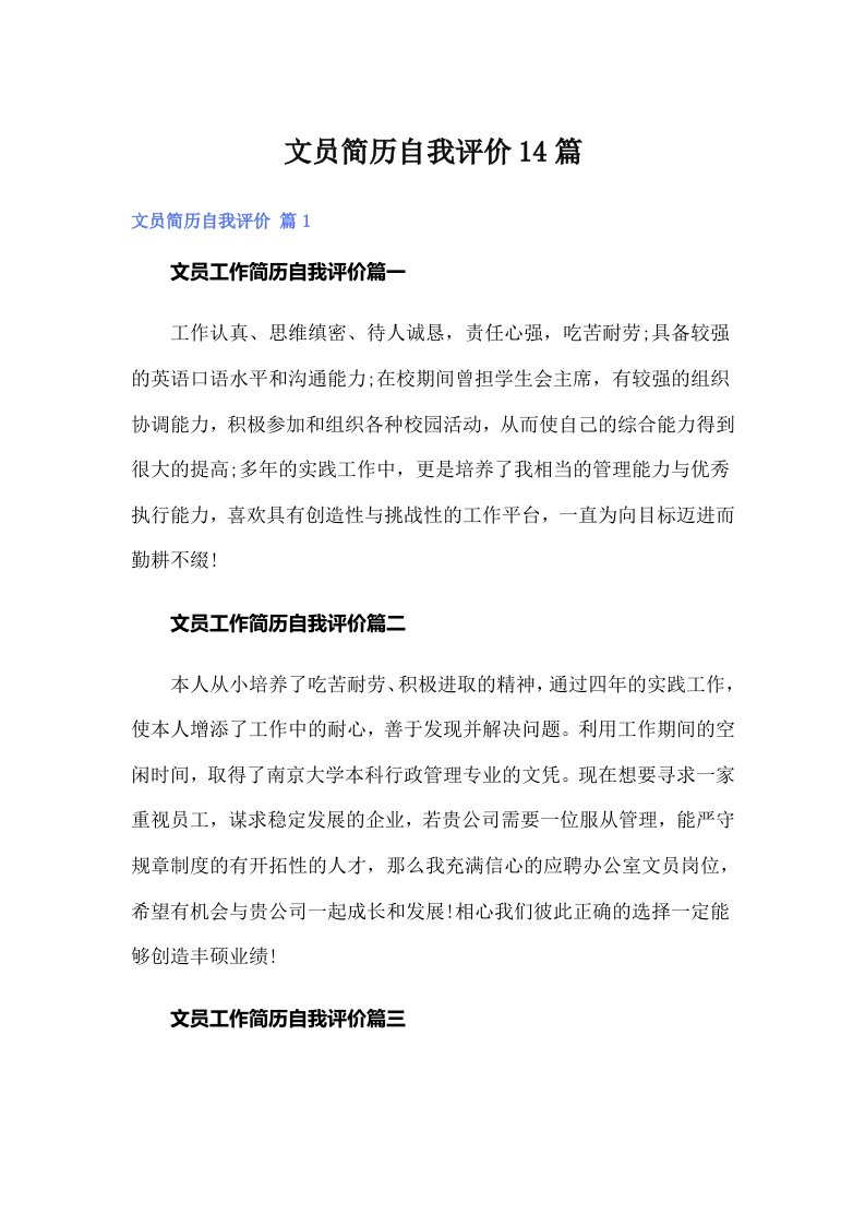 文员简历自我评价14篇