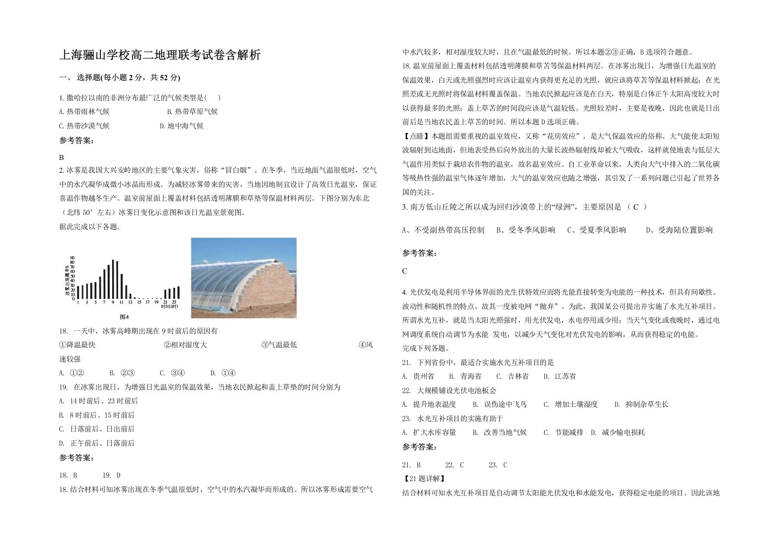 上海骊山学校高二地理联考试卷含解析