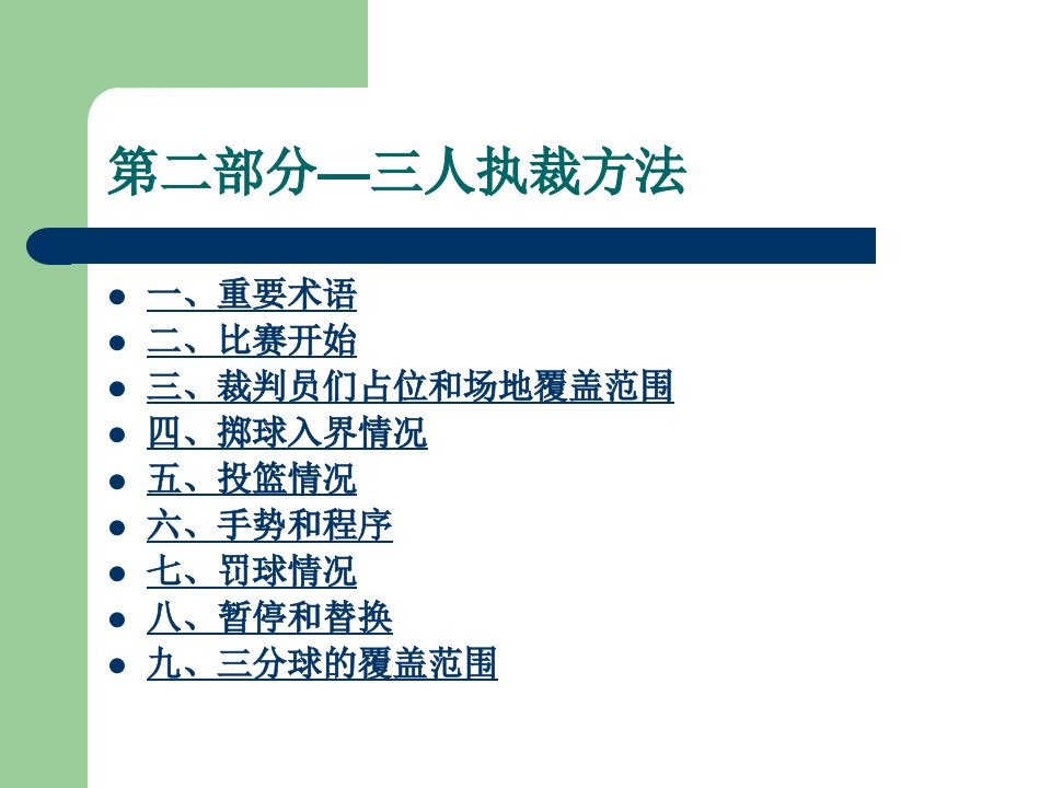 篮球裁判方法与技巧讲座(2人制、3人制执裁)-课件PPT（演示稿）