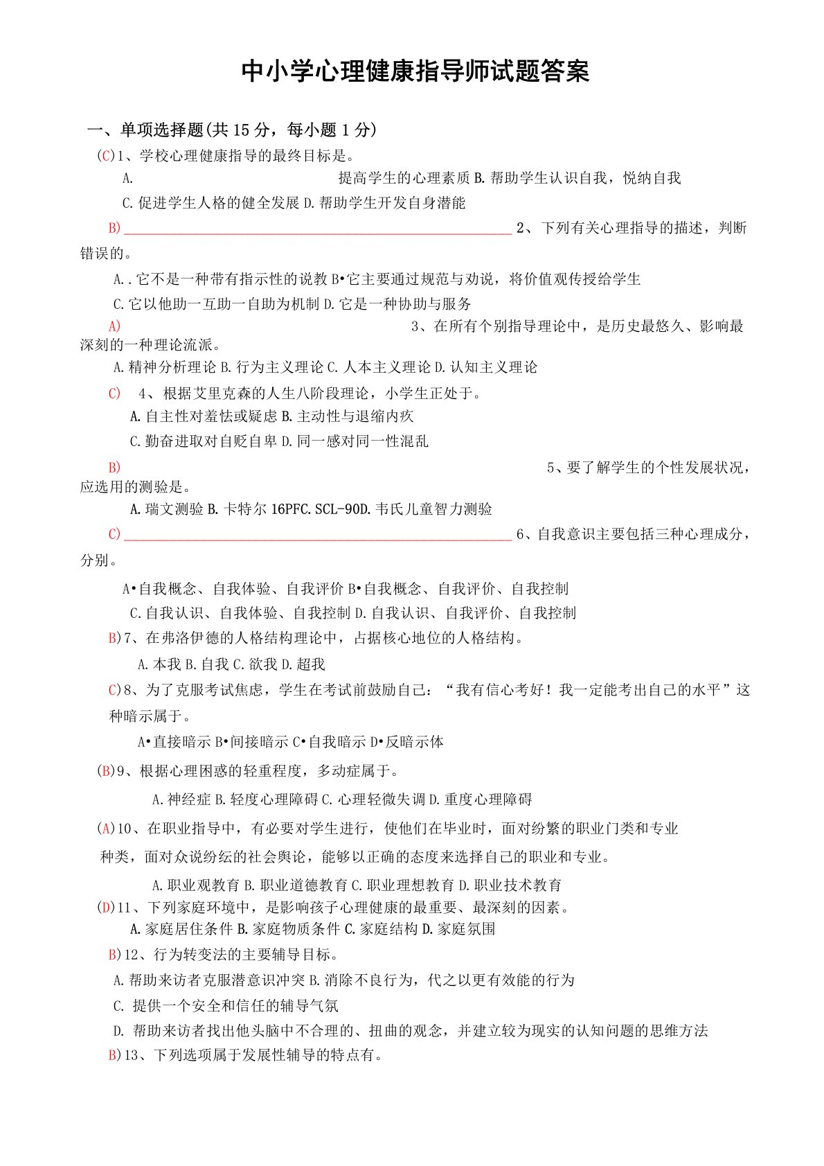 心理健康指导师试题和答案