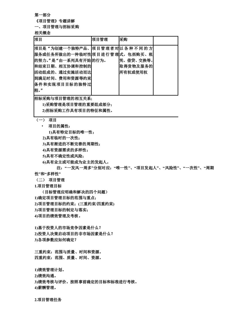 招标投标-招标师串讲