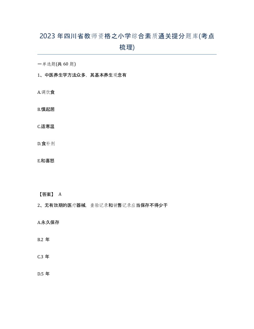 2023年四川省教师资格之小学综合素质通关提分题库考点梳理