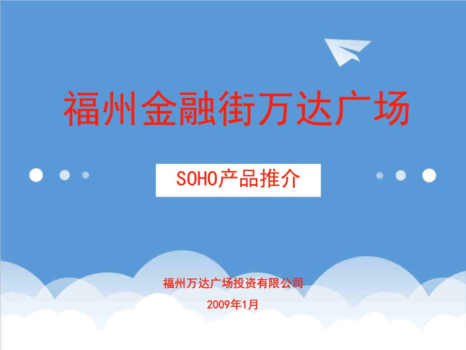 金融保险-福州金融街万达广场SOHO产品推介