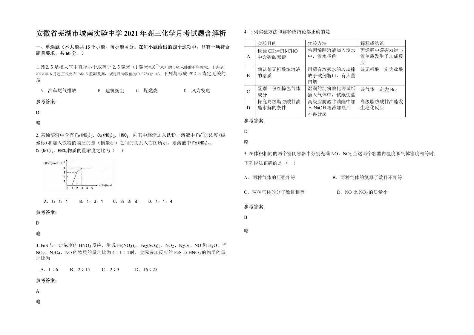 安徽省芜湖市城南实验中学2021年高三化学月考试题含解析