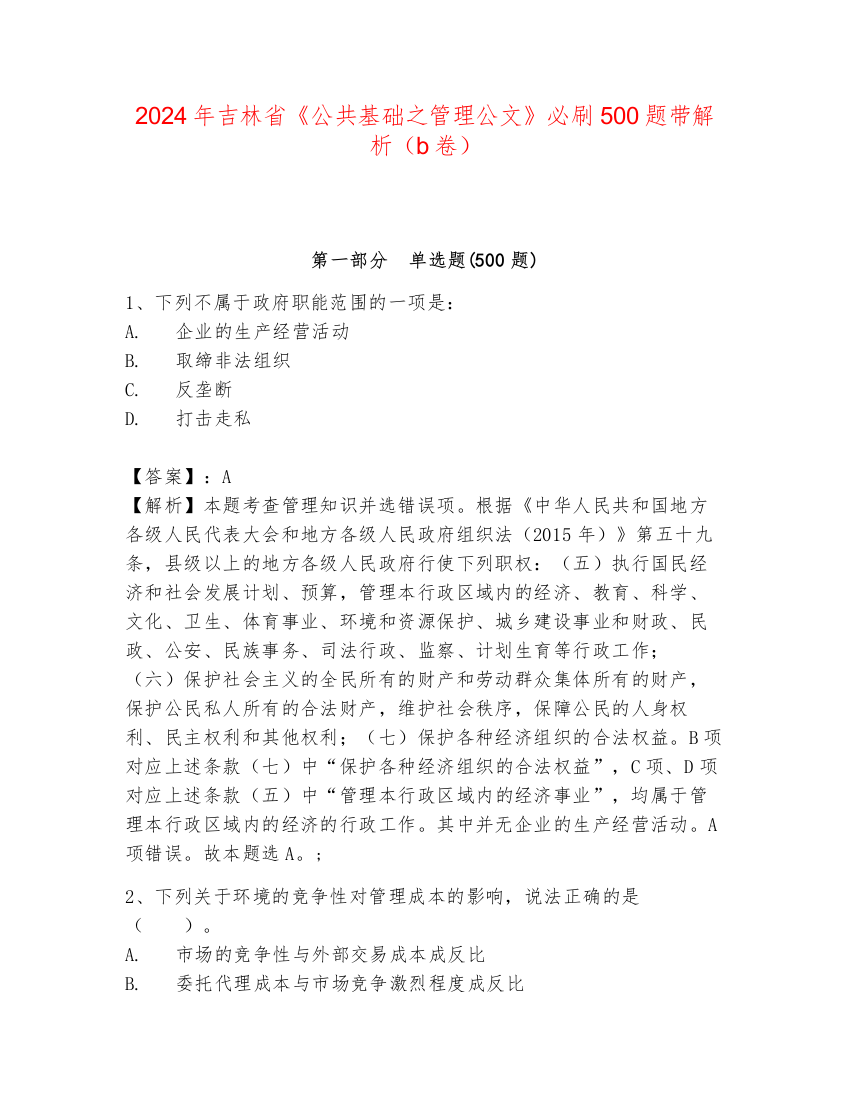 2024年吉林省《公共基础之管理公文》必刷500题带解析（b卷）