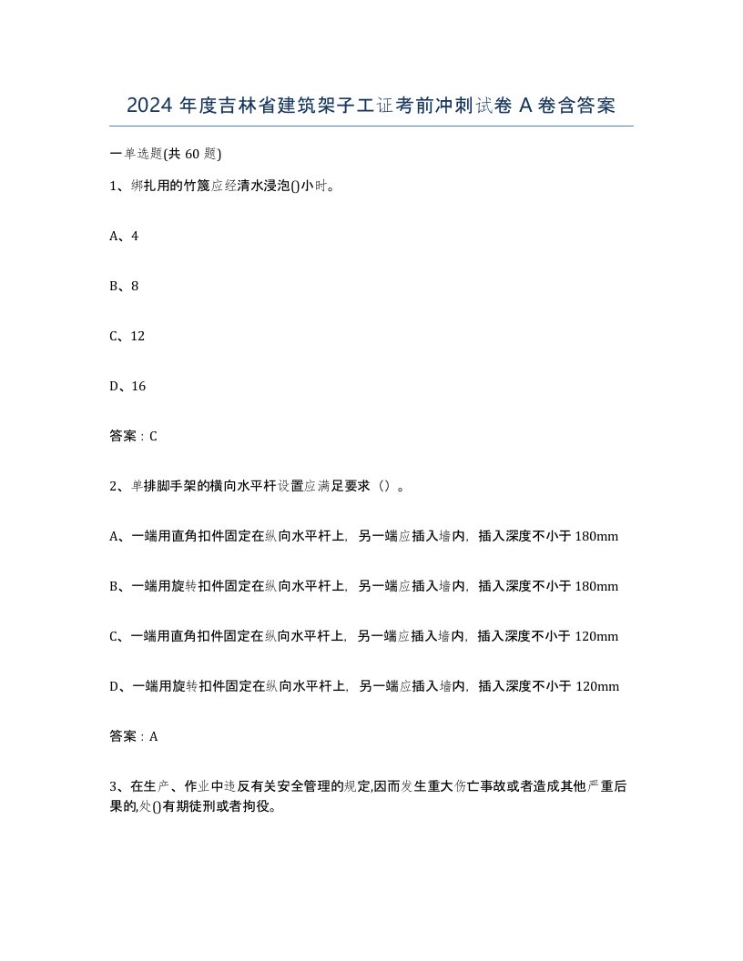 2024年度吉林省建筑架子工证考前冲刺试卷A卷含答案