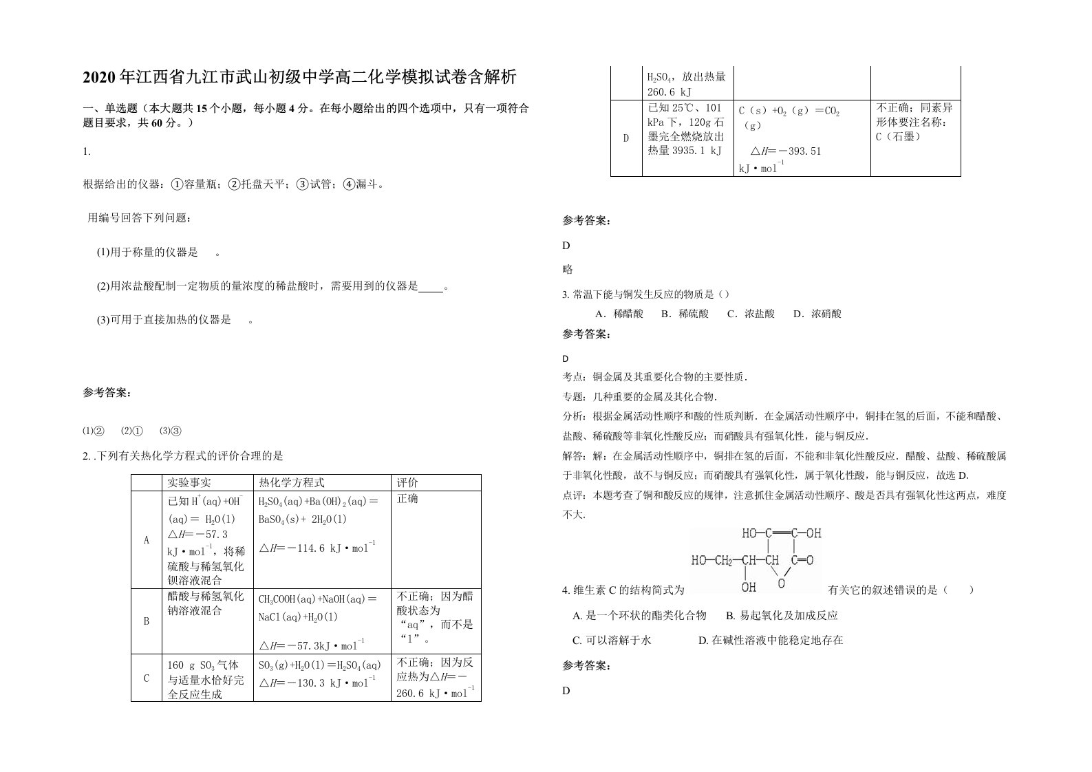 2020年江西省九江市武山初级中学高二化学模拟试卷含解析