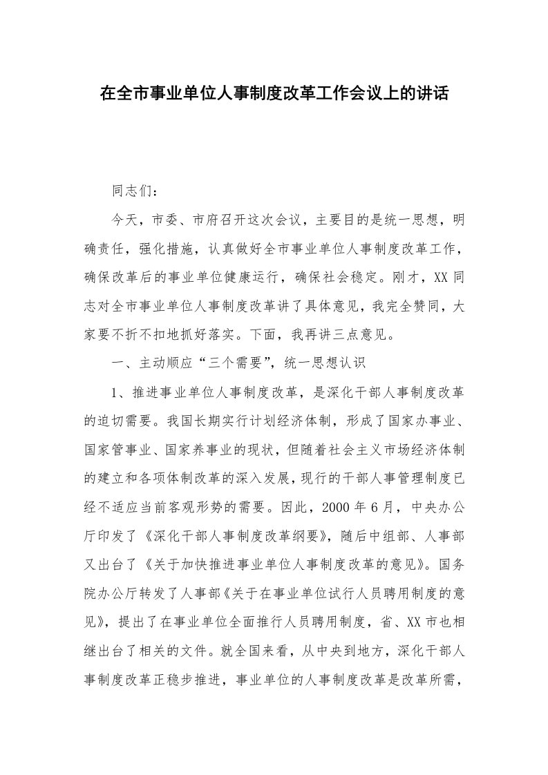 在全市事业单位人事制度改革工作会议上的讲话