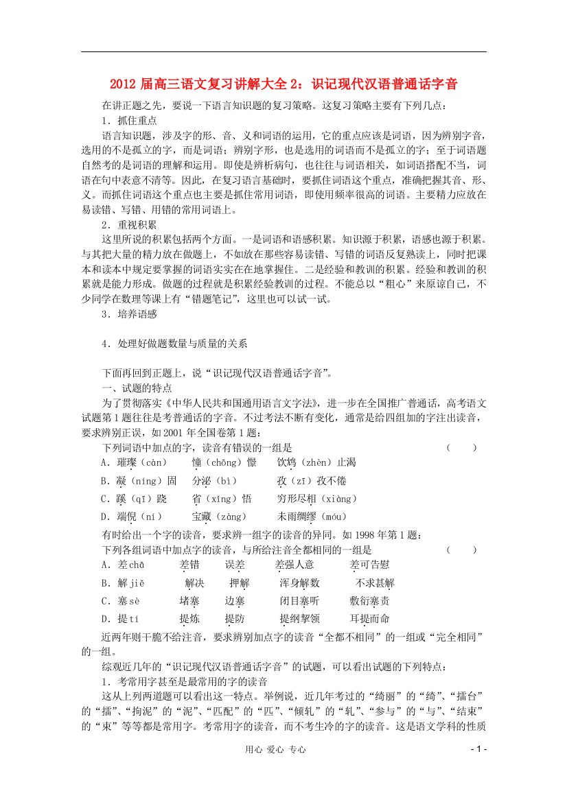 （整理版）高三语文复习讲解大全2识记现代汉语普通话字音