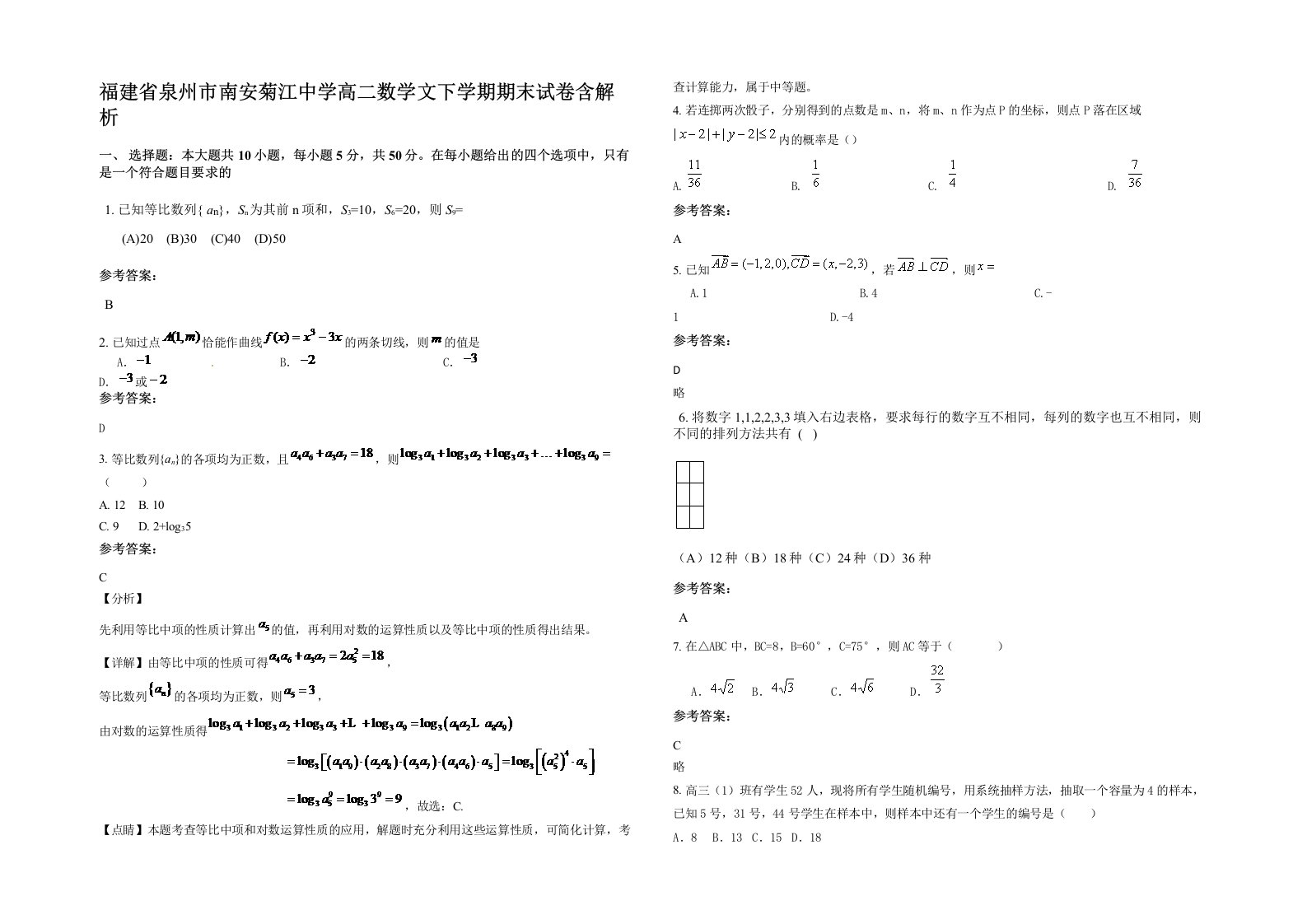 福建省泉州市南安菊江中学高二数学文下学期期末试卷含解析