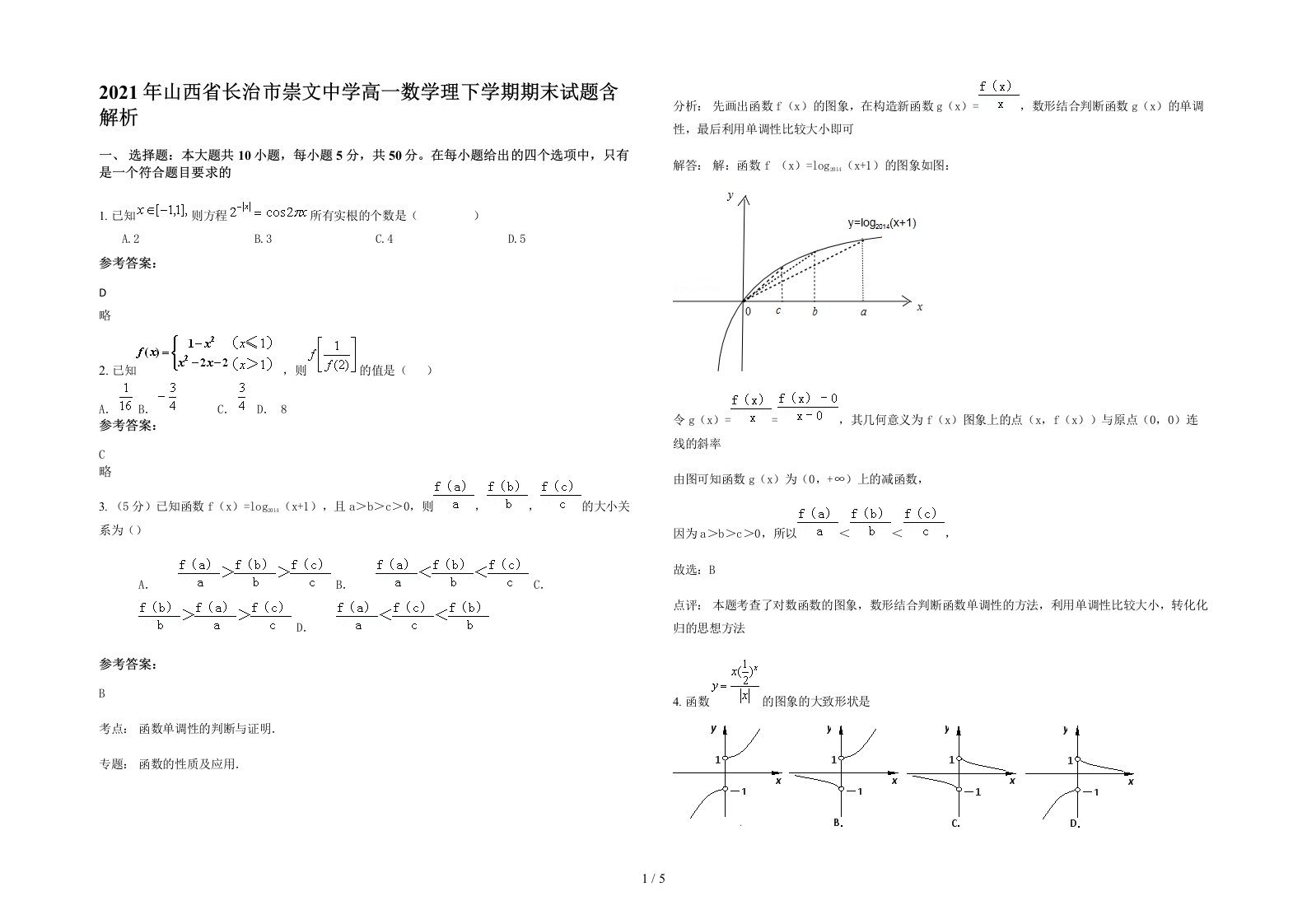 2021年山西省长治市崇文中学高一数学理下学期期末试题含解析