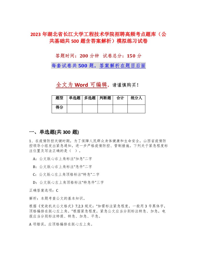 2023年湖北省长江大学工程技术学院招聘高频考点题库公共基础共500题含答案解析模拟练习试卷