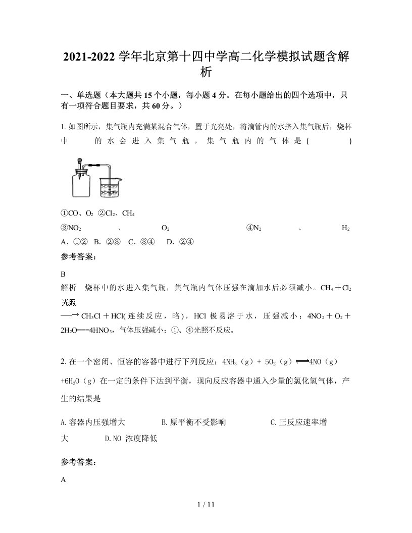 2021-2022学年北京第十四中学高二化学模拟试题含解析