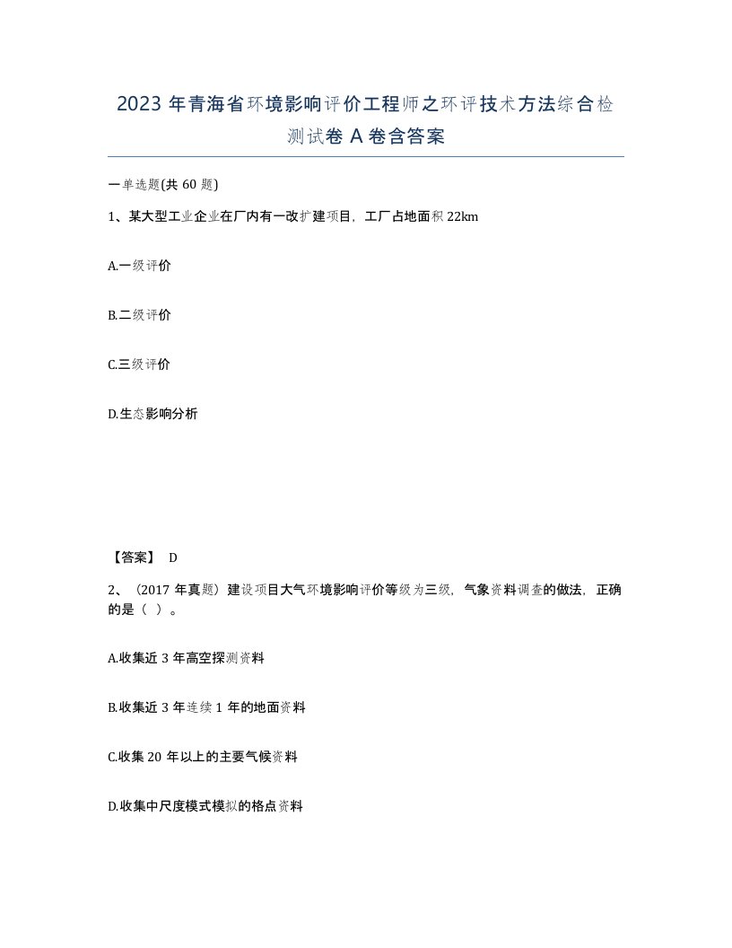 2023年青海省环境影响评价工程师之环评技术方法综合检测试卷A卷含答案