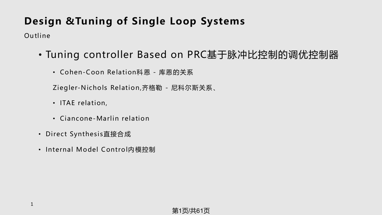 重庆大学-过程控制-process-control-中文-翻译-第六章PPT课件