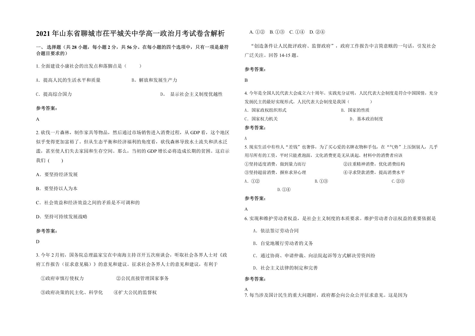 2021年山东省聊城市茌平城关中学高一政治月考试卷含解析