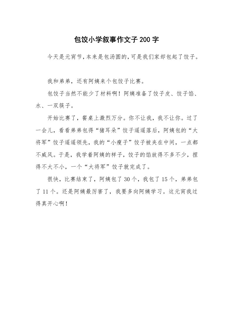 包饺小学叙事作文子200字