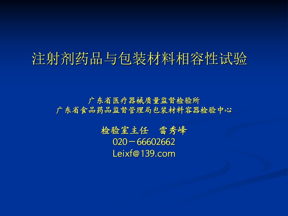 注射剂药品与包装材料相容性试验之二名师编辑PPT课件