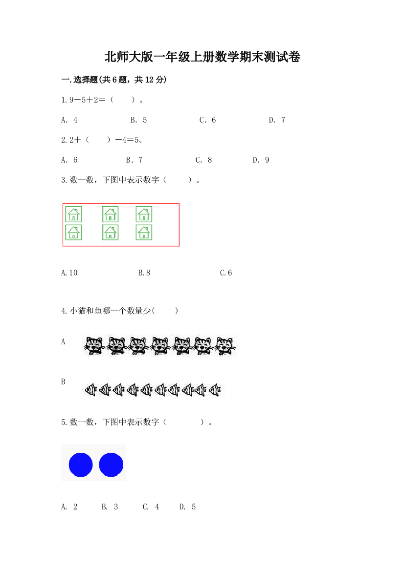 北师大版一年级上册数学期末测试卷附答案【b卷】