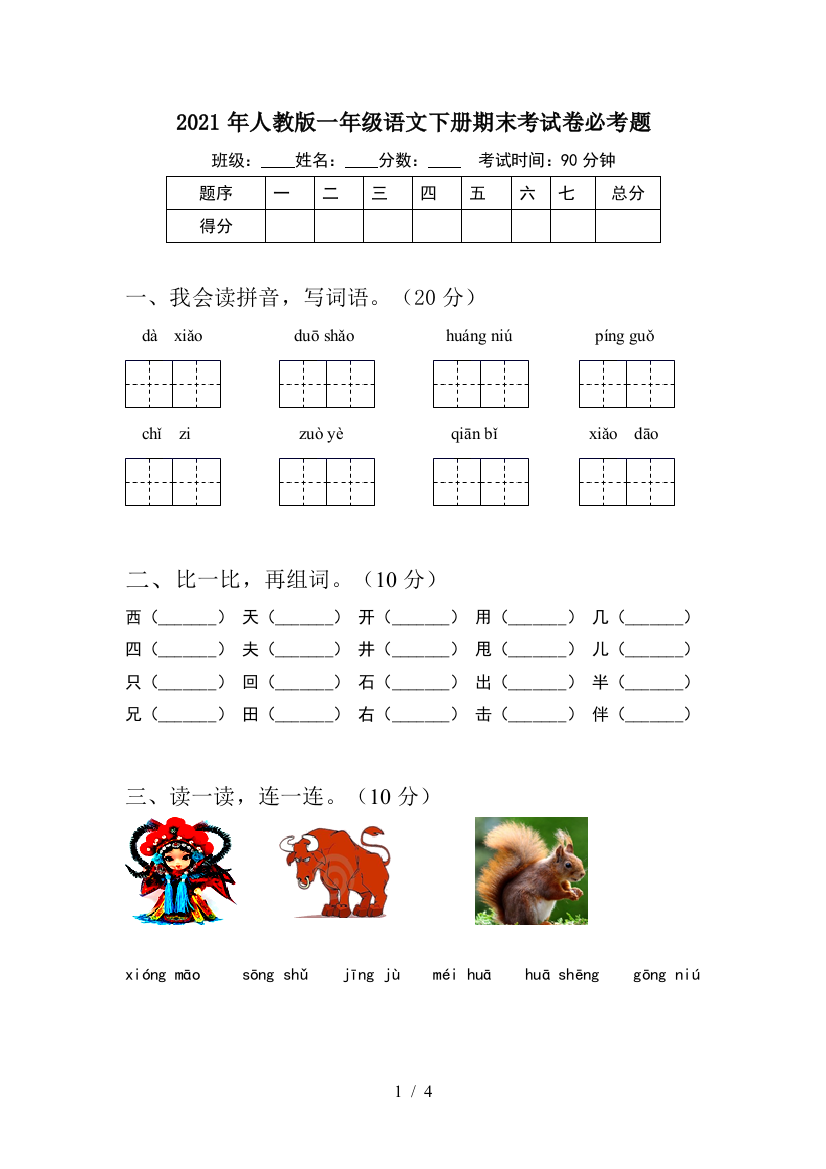 2021年人教版一年级语文下册期末考试卷必考题