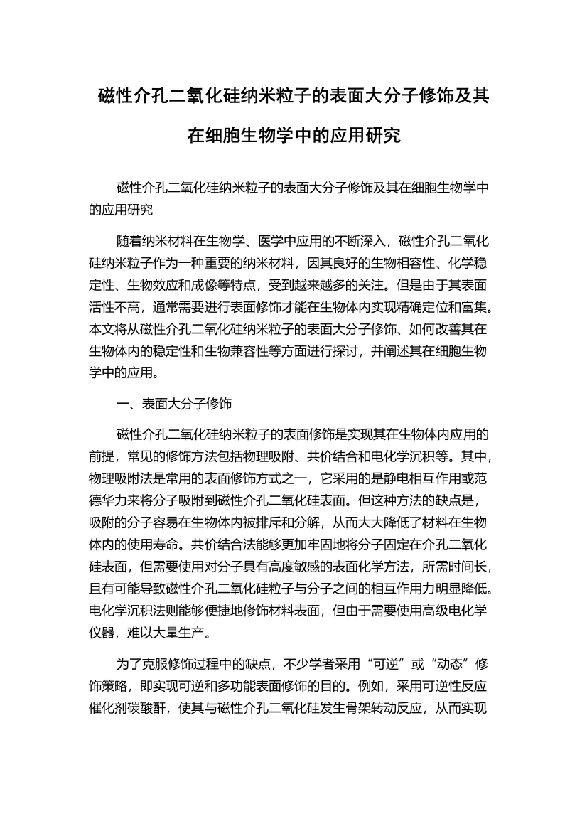 磁性介孔二氧化硅纳米粒子的表面大分子修饰及其在细胞生物学中的应用研究