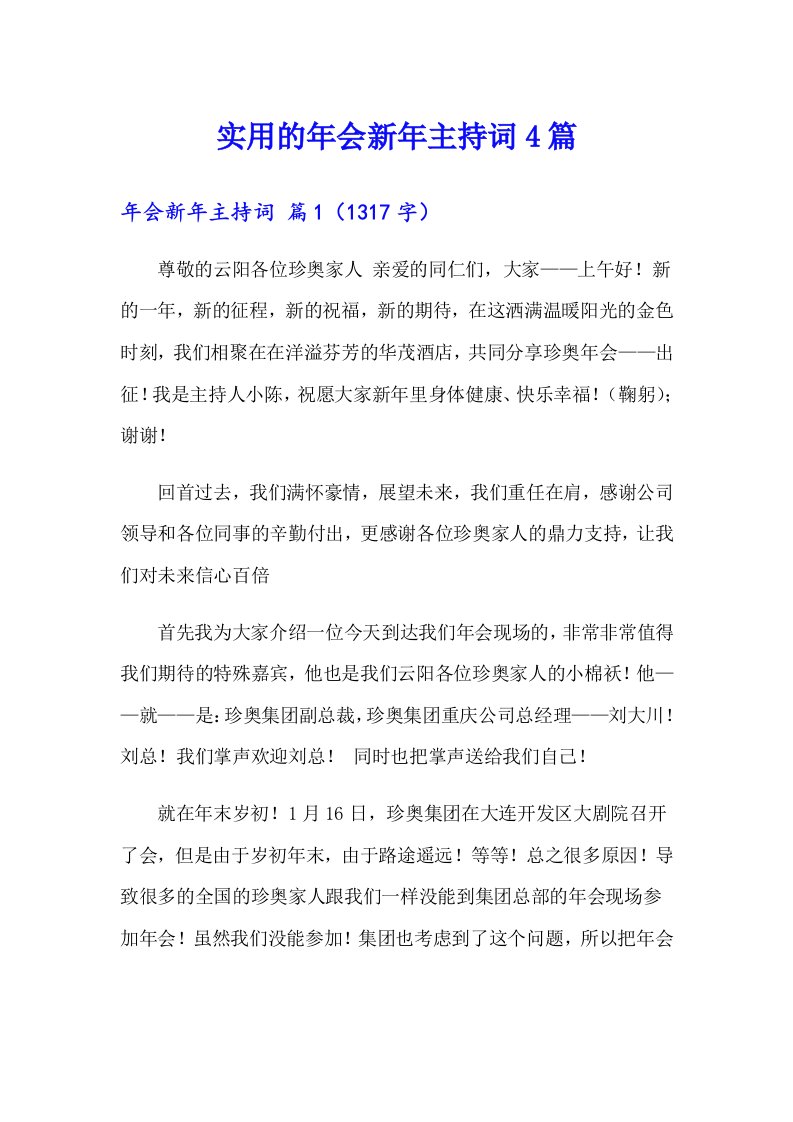 实用的年会新年主持词4篇