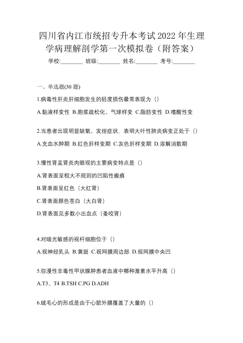 四川省内江市统招专升本考试2022年生理学病理解剖学第一次模拟卷附答案