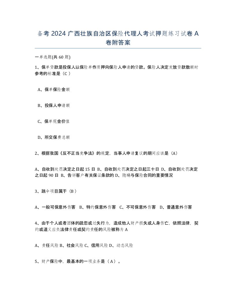 备考2024广西壮族自治区保险代理人考试押题练习试卷A卷附答案