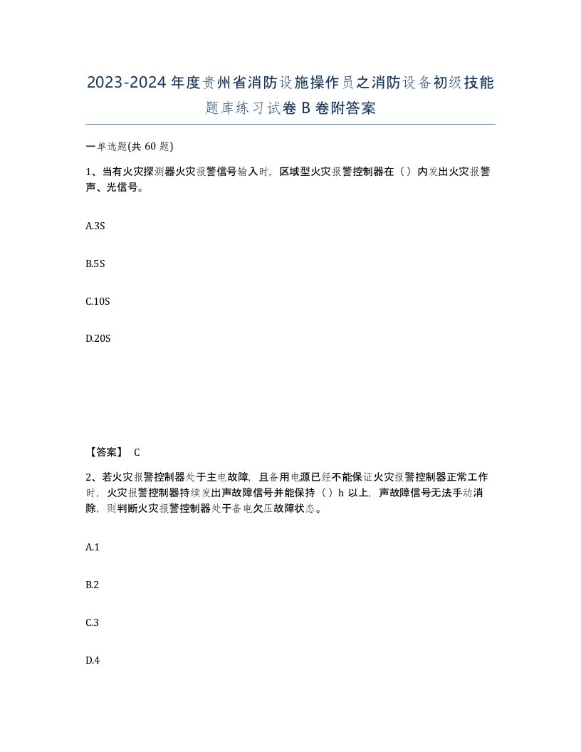 2023-2024年度贵州省消防设施操作员之消防设备初级技能题库练习试卷B卷附答案