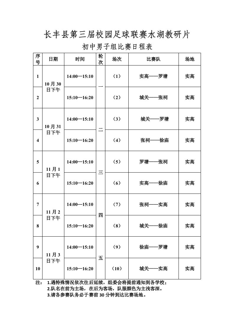 青少年校园足球联赛赛程表