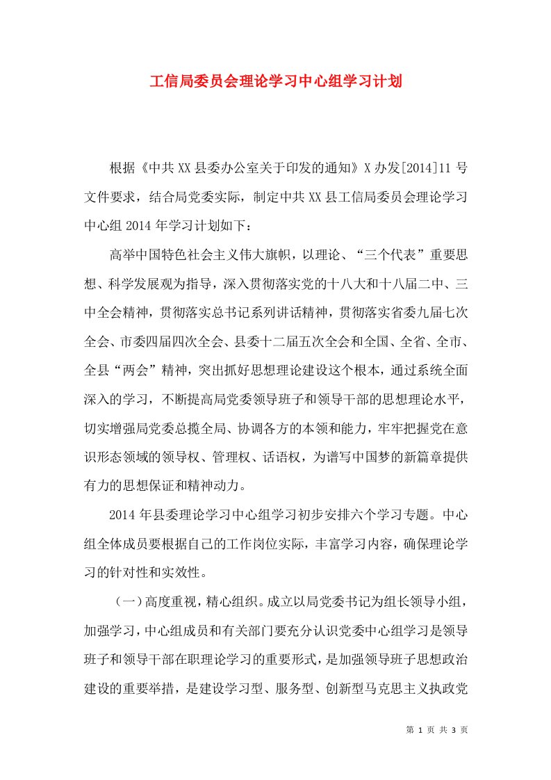 工信局委员会理论学习中心组学习计划