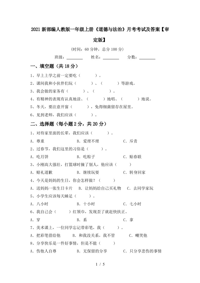 2021新部编人教版一年级上册道德与法治月考考试及答案审定版