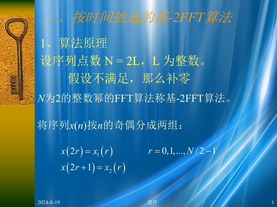 按时间抽选的基-2FFT算法同济大学数字信号处理