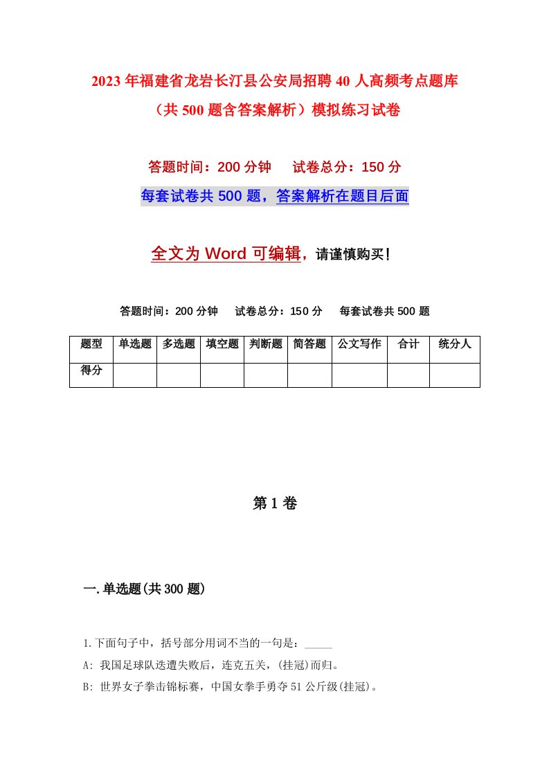 2023年福建省龙岩长汀县公安局招聘40人高频考点题库共500题含答案解析模拟练习试卷