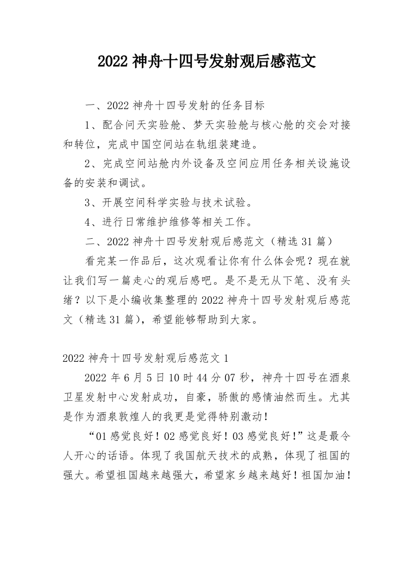 2022神舟十四号发射观后感范文_1