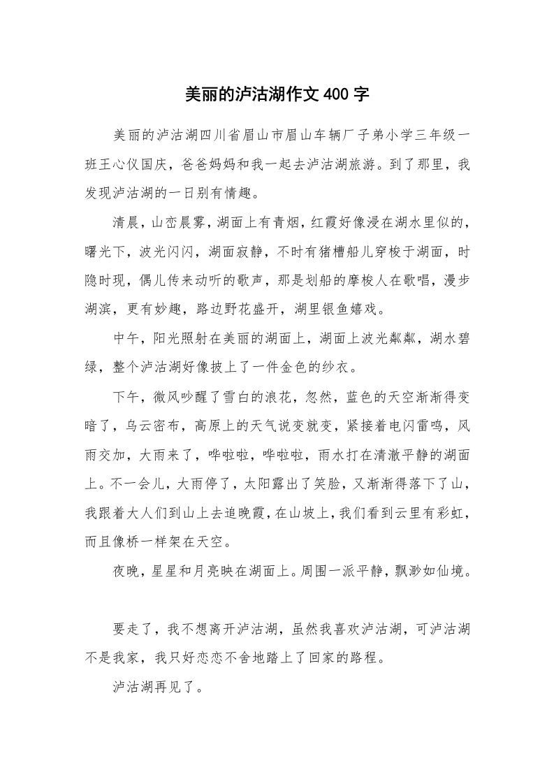 美丽的泸沽湖作文400字