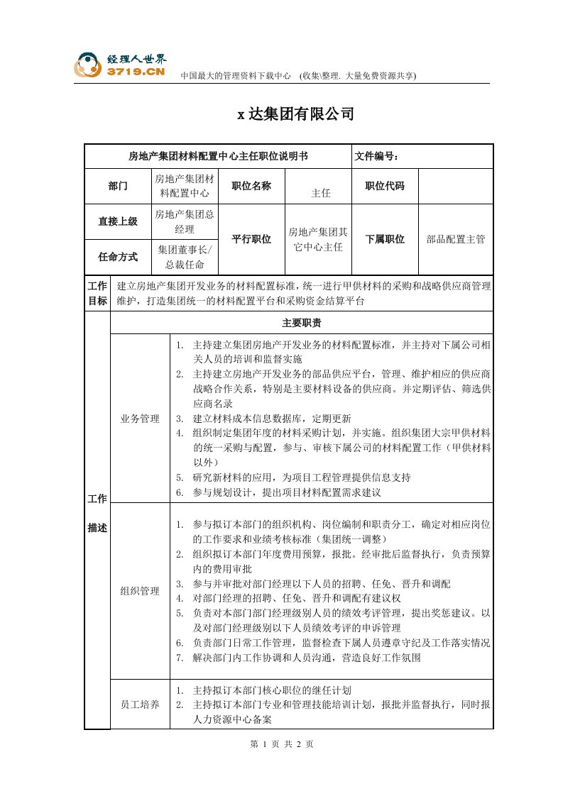 x达房地产集团材料配置中心主任(doc)-地产综合