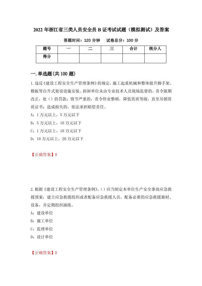 2022年浙江省三类人员安全员B证考试试题模拟测试及答案71