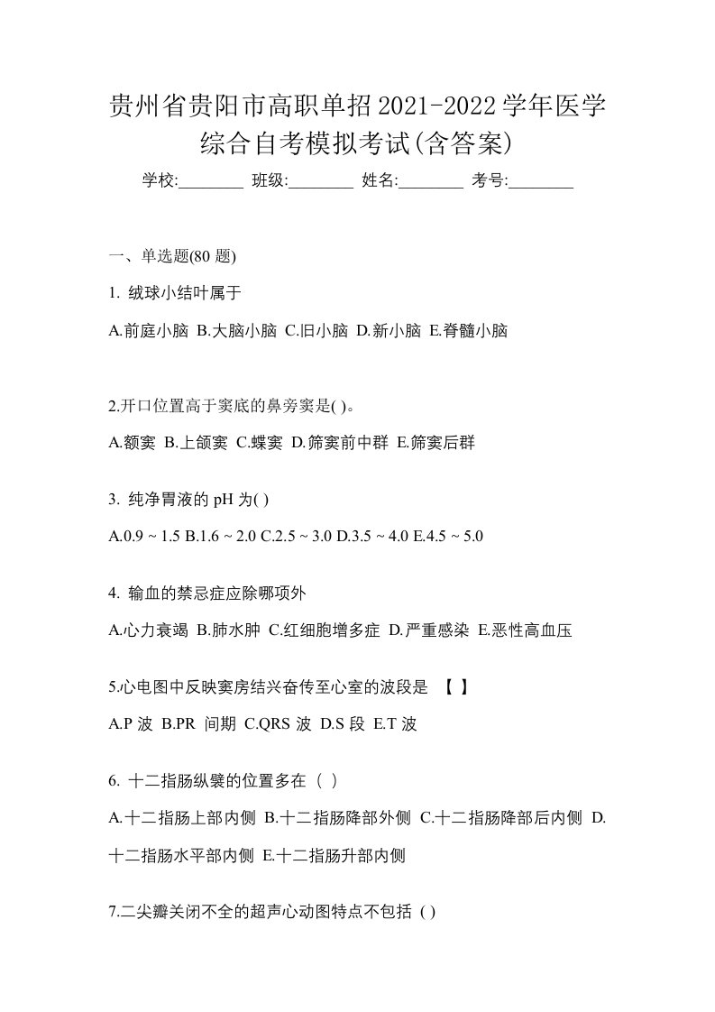 贵州省贵阳市高职单招2021-2022学年医学综合自考模拟考试含答案