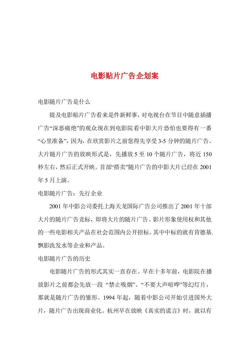 企划方案-电影贴片广告企划案