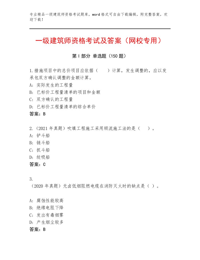 内部一级建筑师资格考试最新题库附答案（精练）