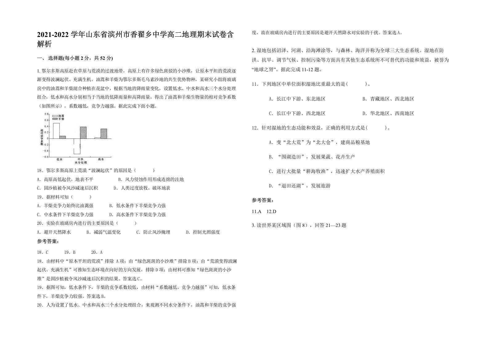 2021-2022学年山东省滨州市香翟乡中学高二地理期末试卷含解析