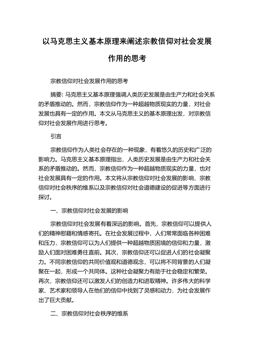 以马克思主义基本原理来阐述宗教信仰对社会发展作用的思考